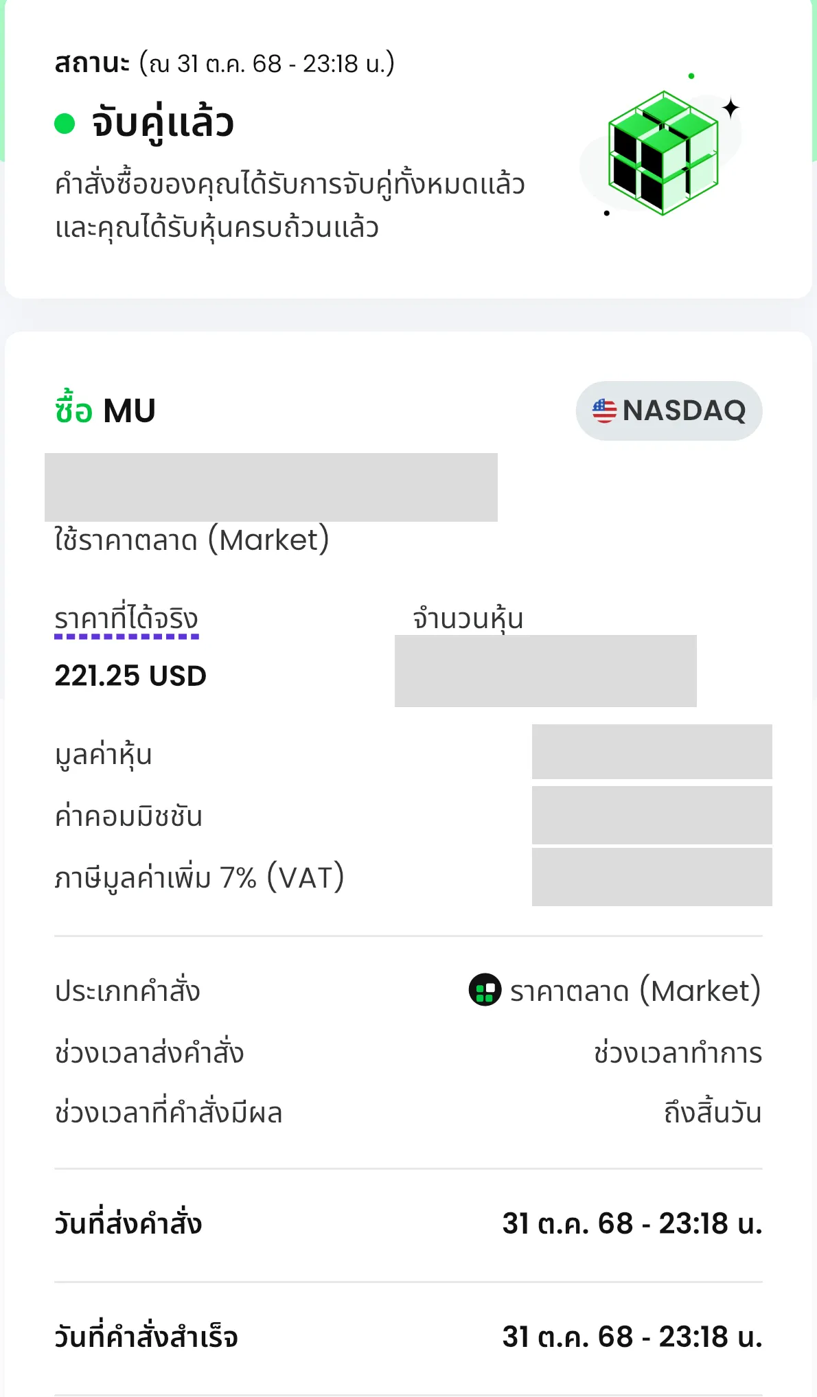 รายละเอียดคำสั่งซื้อหุ้น MU ราคา 221.25 ดอลลาร์ วันที่ 31 ตุลาคม 2568 โดยปิดข้อมูลยอดเงินและจำนวนหุ้น