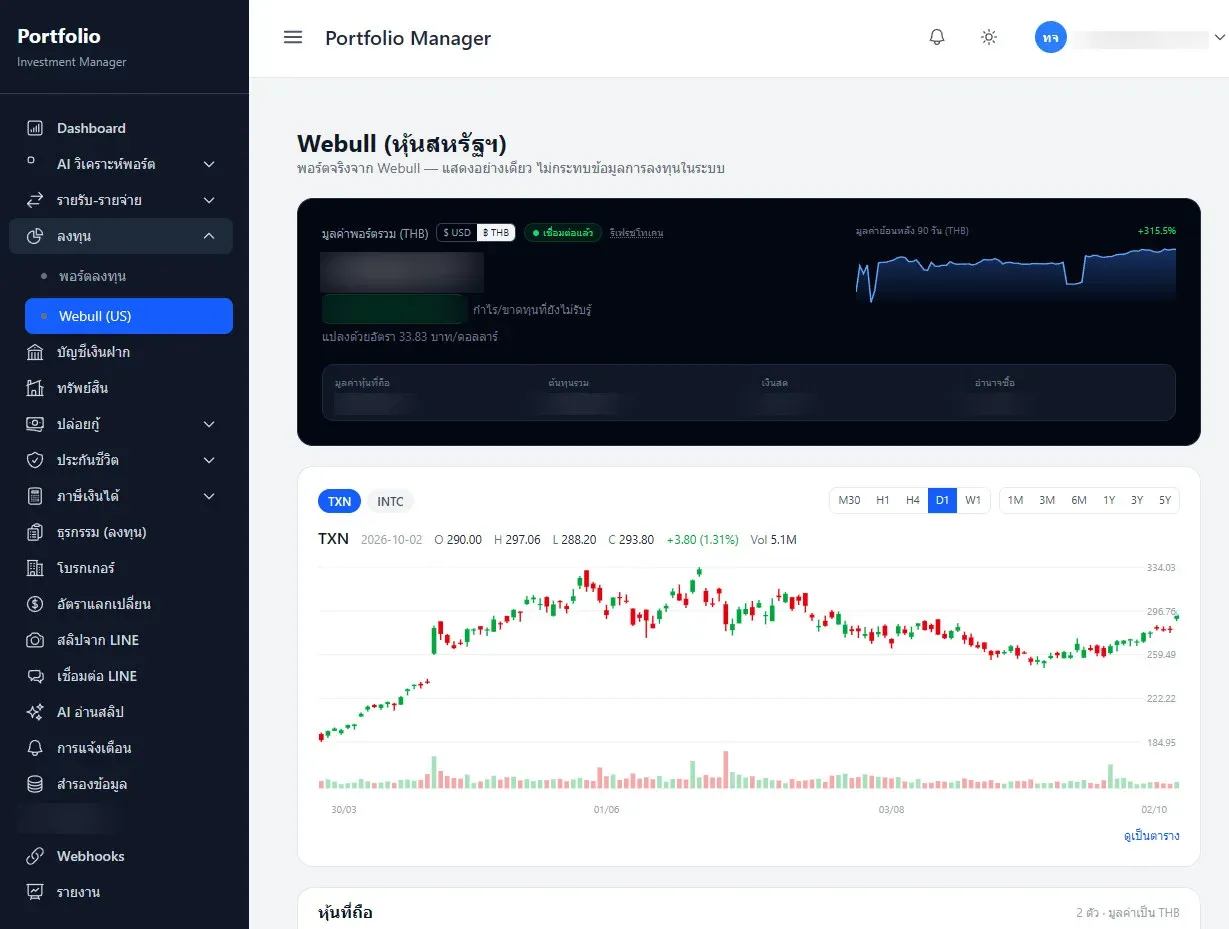 หน้าจอส่วนเชื่อมต่อ Webull ใน Portfolio