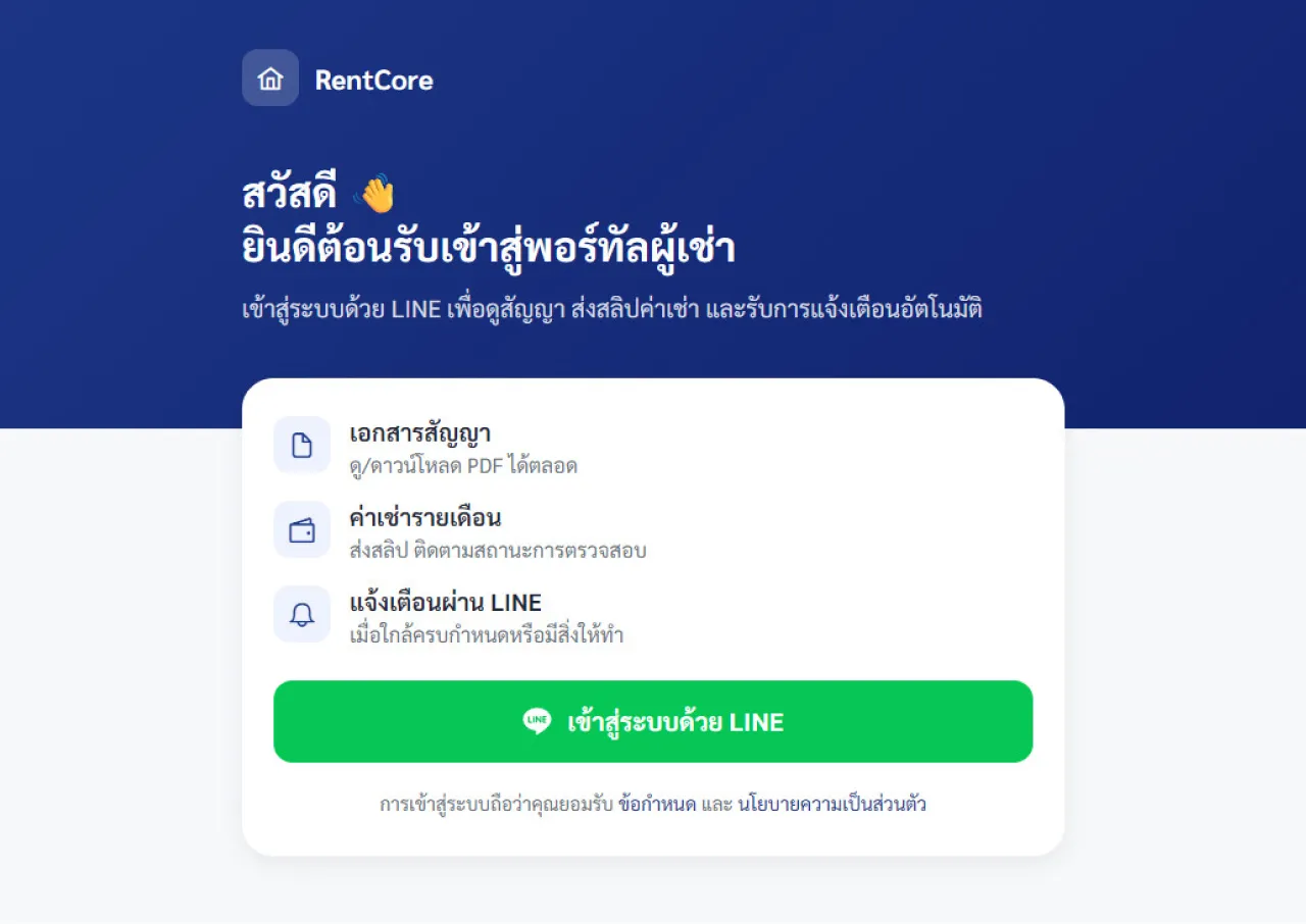 พอร์ทัลผู้เช่า RentCore.in.th สำหรับเข้าสู่ระบบด้วย LINE และเข้าถึงสัญญา ค่าเช่า และการแจ้งเตือน
